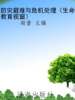 防灾避难与危机处理（生