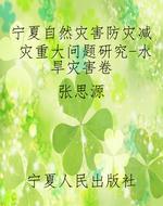 宁夏自然灾害防灾减灾