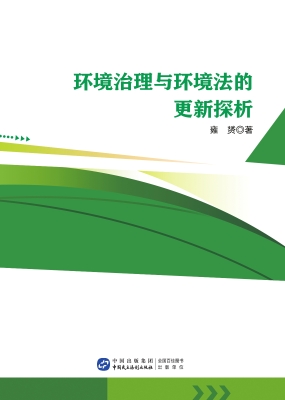 环境治理与环境法的更