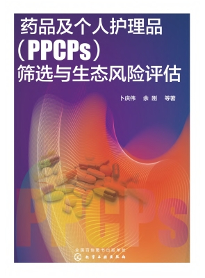 药品及个人护理品（PPCP