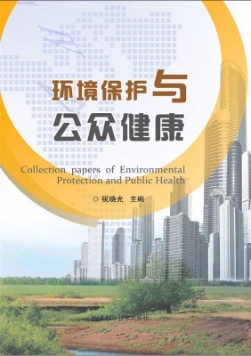 环境保护与公众健康