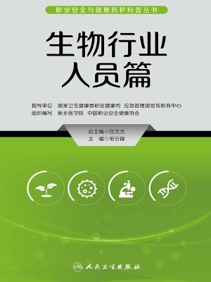 职业安全与健康防护科