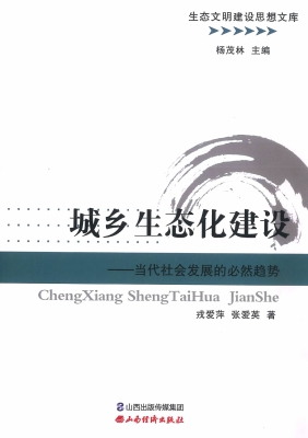 城乡生态化建设——当