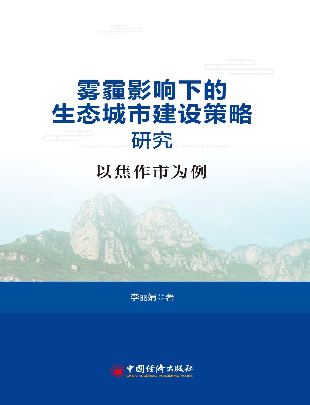 雾霾影响下的生态城市