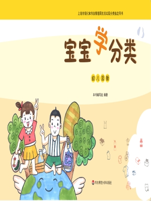 宝宝学分类（幼儿园版）