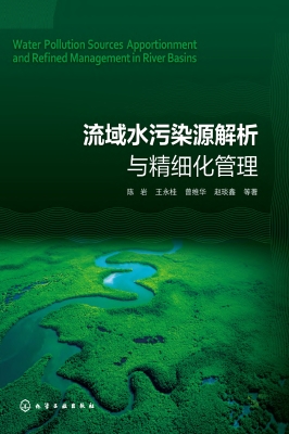 流域水污染源解析与精