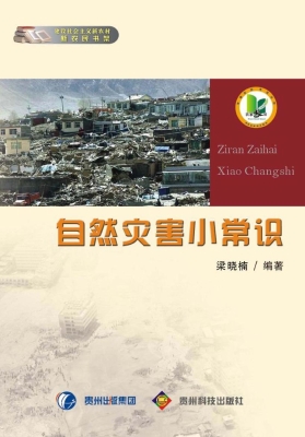 自然灾害小常识