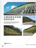 公路边坡生态恢复及防