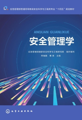 安全管理学