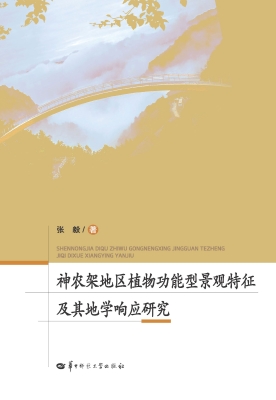 神农架地区植物功能型