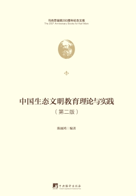 中国生态文明教育理论