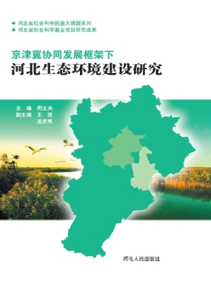 京津冀协同发展框架下