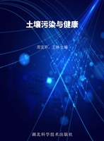 土壤污染与健康