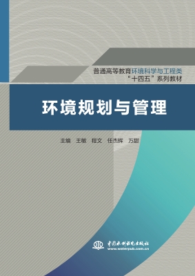 环境规划与管理