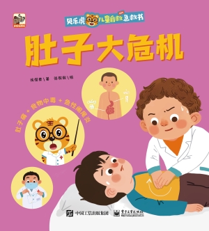 贝乐虎儿童自救急救书