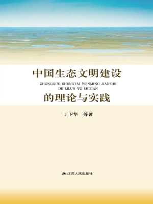 中国生态文明建设的理