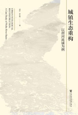 城镇生态重构：以渭河流