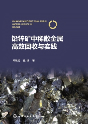 铅锌矿中稀散金属高效