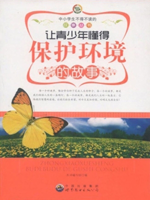 让青少年懂得保护环境