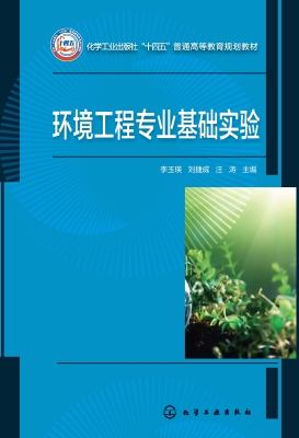 环境工程专业基础实验