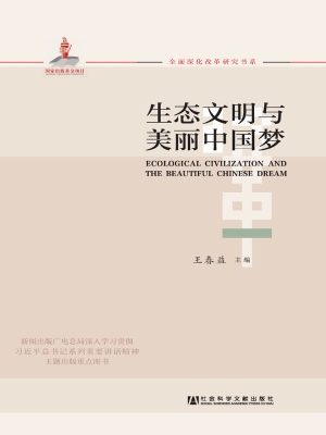 生态文明与美丽中国梦