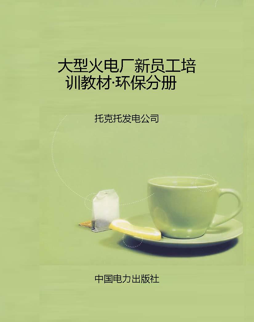 大型火电厂新员工培训