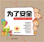 为了安全——向孩子们