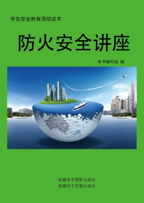 防火安全讲座