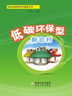低碳环保型新农村