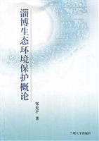 淄博生态环境保护概论