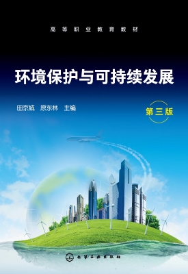 环境保护与可持续发展