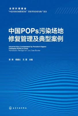 中国POPs污染场地修复