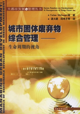 城市固体废弃物综合管