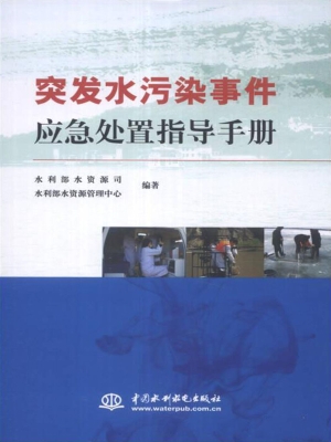 突发水污染事件应急处