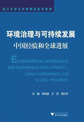 环境治理与可持续发展