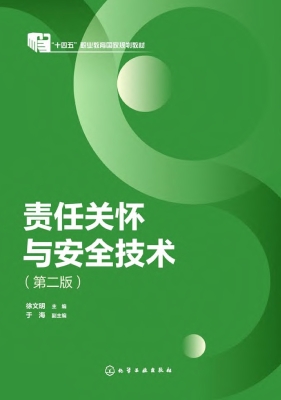 责任关怀与安全技术