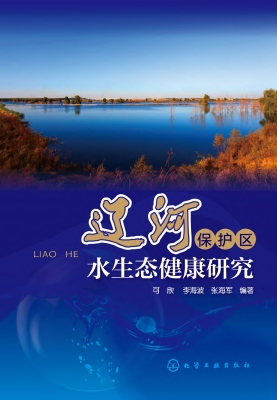 辽河保护区水生态健康