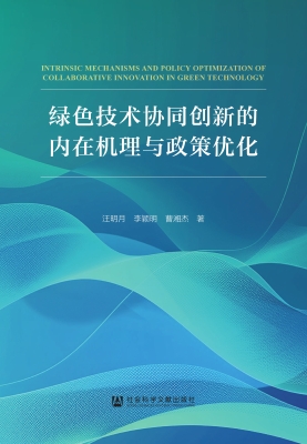 绿色技术协同创新的内