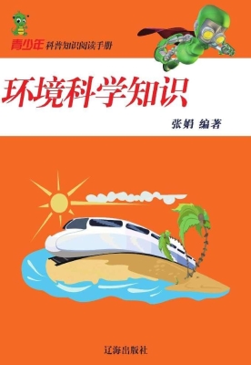 环境科学知识