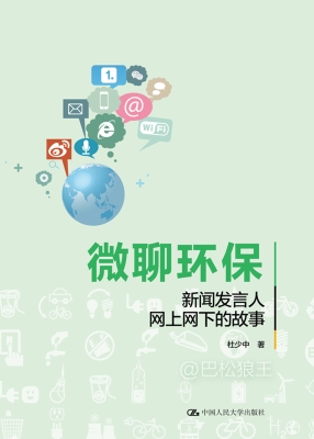 微聊环保：新闻发言人网