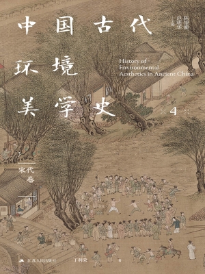 中国古代环境美学史·