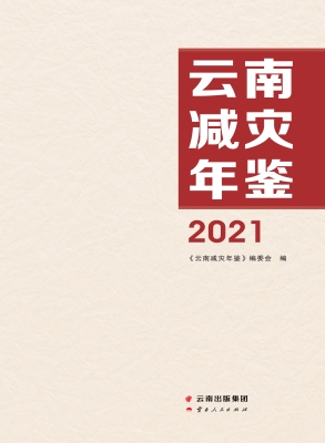 云南减灾年鉴（2021）