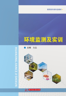 环境监测及实训
