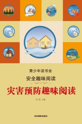 灾害预防趣味阅读