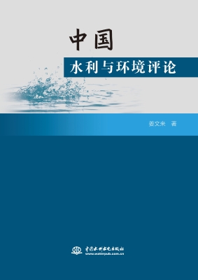 中国水利与环境评论