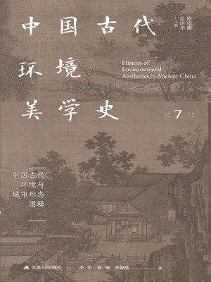 中国古代环境美学史·