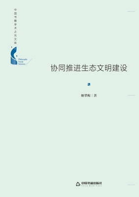 协同推进生态文明建设