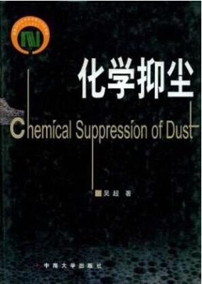 化学抑尘