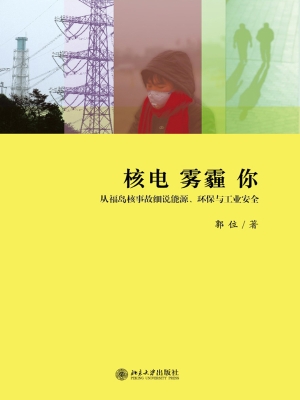 核电 雾霾 你——从福