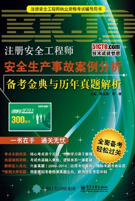 注册安全工程师安全生